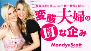H-planned 3P photo shoot of a perverted couple Mandy Scott Mandy