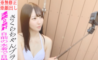 Sakura chan is private SEX 2nd Aokan SEX in her own swimsuit Begging for a vaginal cum shot