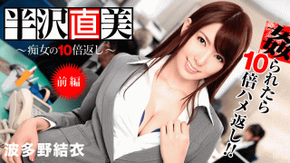 Caribbeancom 122713-508 Returns 10 times as much as a slut The first part Yui Hatano, Yoshimi Saya