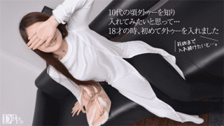10Musume 100617_01 Tokiwa Amateur AV Interview Tattoo that continues to put in since 18 years