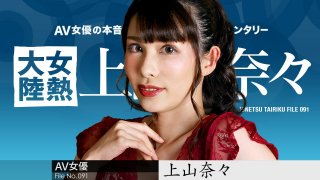 The Continent Full Of Hot Girls, File.091 Nana Kamiyama