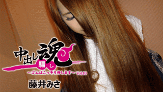 HEYZO 1653 Misa Fujii Cum Inside Soul Remove the Rubber Secretly Vol.10