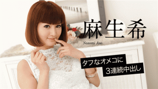 Caribbeancom 020618-598 Aso Nozomi Jav Video Three consecutive cum shot in tough omeko