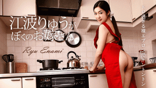 Caribbeancom 050218-654 Ryu Enoshima is my wife Mr. Erika
