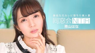 Class Reunion Cuckold : Creampie With The Worst Ex-Boyfriend Hana Aoyama
