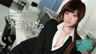 Caribbeancom 051118-663 New employee's work Vol.22 Tenge Rin