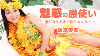 HEYZO 1745 Enchantment waist use I shake it until my back wavering Mika Sakamoto