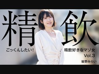 Cum Swallow Lover – Submissive Girl Tasts Sperm Vol.3 – Mirai Minano