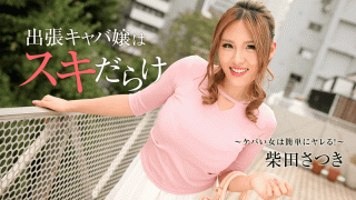 HEYZO 1838 Satsuki Shibata Miss on business trip cabare full of skiing Keeping woman easily gets fucked