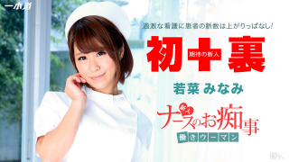 1Pondo 112914_931 - Minami Wakana - Work Woman ~ rookie nurse Slave treatment