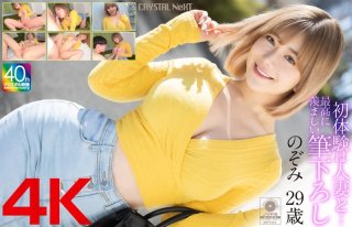 [4k] My First Experience Was With A Married Woman… The Most Enviable First Experience Nozomi, 29 Years Old