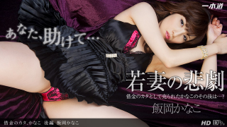 1Pondo 103113_688 - Kanako Iioka - Japanese 18+ Videos