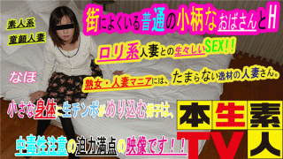 Honnamatv-421 Nakamura TV Naho A normal petite aunt who is common in town and H. Lively sex with a married wife of Lori married woman who is unbearable for favorite person