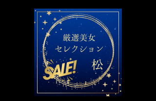 Carefully Selected Beautiful Women Sale ~Matsu~