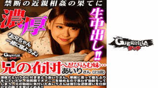 302GERK-079 Ai Ri 23 years old Live at the end of forbidden incest!