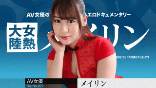 Caribbeancom 031519-877 Beauty Sex Film Meirin Woman heat continent File.071 Meirin Starring