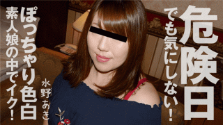 Heyzo 1960 Aki Mizuno I do not mind even on a dangerous day! In a chubby fair-skinned amateur girl Ike