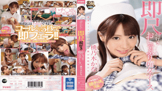 FHD IDEA POCKET IPX-293 Oral Ejaculation OK 24 Hours With A Mobile Nurse Call! Instant Measure Super Favorite Pacifier Filthy Girl Nurse Momoka Nozomi