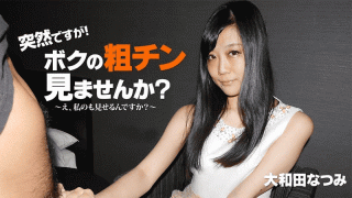 Heyzo 2010 Natsumi Owada Suddenly Do you not see my rough chin I will make it bigger