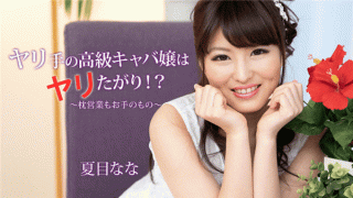 HEYZO 2056 Spear hand is rising was spear Pillow also open your Tenomono Nana Natsume