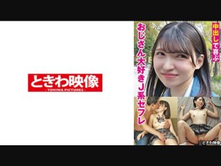 J-Type Sex Friend Who Loves Old Men Who Is Happy With Creampie