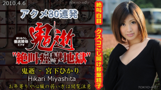 TokyoHot n0525 Hikari Miyashita Fuck of rapture - Jav Uncensored