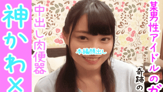 FC2 PPV 1159503 Gachi of a famous idol who can choose a woman