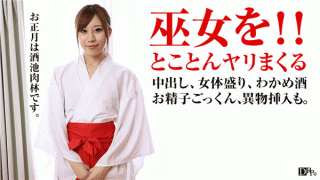 Pacopacomama 010317_001 Moe Osaki New Year woman's prime! Cut back with a shrine maiden many times and creampie