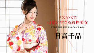 Caribbeancom 010320-001 Chiaki Hidaka Kimono Beauties Too Cute With Dirty Little Marushiri Floating Cowgirl Strong Style