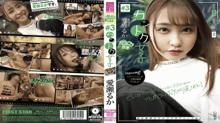 First Star JOSI-003 Ase Ruka Kantoku Girls 3 Ruka Aise