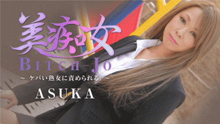 HEYZO 2199 ASUKA Beautiful Blame Dike Mature Woman