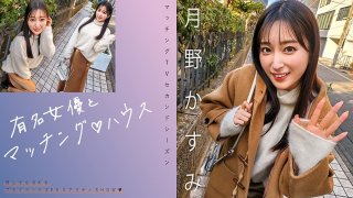 Matching With Famous Actresses♪ House Kasumi Tsukino