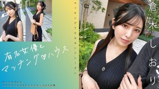 Matching With Famous Actresses♪ Shiori Kuraki