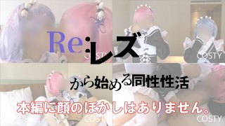 Re Rezero Same sex activity starting from lesbian part1 - Part 2