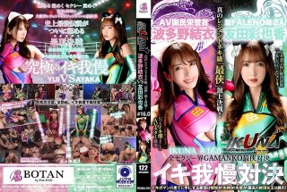 "Ikuna #1.60" Ayaka Tomoda VS Yui Hatano The Whole Sexy World Gamanko Ultimate Showdown Ahegao Acme Super Sexy "Ultimate" Summit Showdown! AV Stars Who Always Squirt <Ikiman Crazy> Climax Showdown "Ikuna" Season 4! The Climax You Get At The End Of Climax Is Ecstasy! Fainting! Incontinence! Who Is The Best Climax Queen! "Saint Fareno Sister" Tomoda Ayaka VS "AV People’s Honor Award" Hatano Yui
