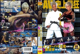 Interscholastic Champion World’s Second Largest Real Judo Current And Comprehensive Fighter Yuni AV Debut
