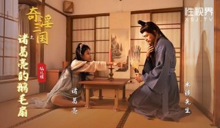 Fantastic Lewd Three Kingdoms: Zhuge Liang’s Goose Feather Fan Xianeryuan