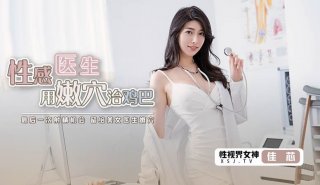 Sexy Doctor Uses Tender Pussy To Cure Dick Jia Xin